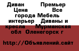 Диван Bo Box Премьер › Цена ­ 23 000 - Все города Мебель, интерьер » Диваны и кресла   . Мурманская обл.,Оленегорск г.